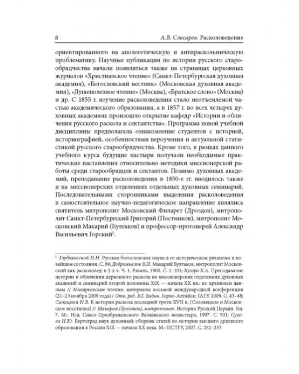 Расколоведение. Введение в понятийный аппарат. Учебное пособие для бакалавриата теологии