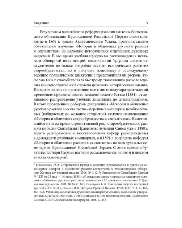Расколоведение. Введение в понятийный аппарат. Учебное пособие для бакалавриата теологии
