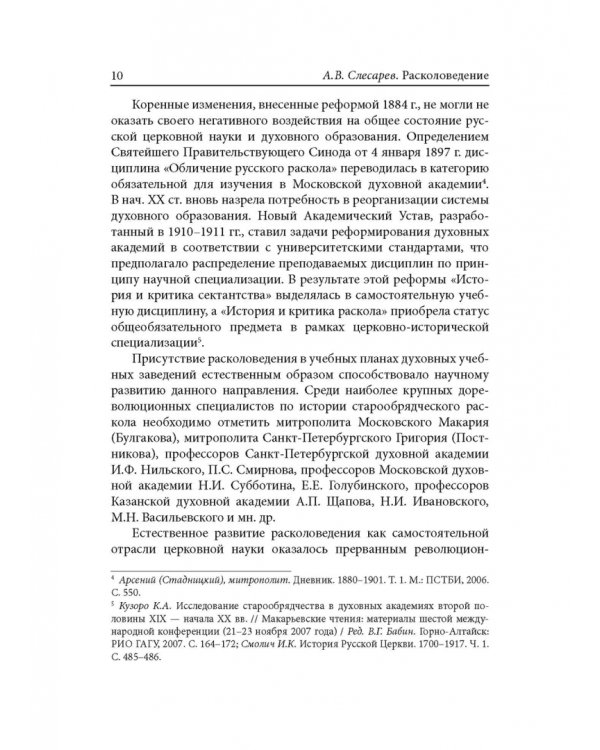 Расколоведение. Введение в понятийный аппарат. Учебное пособие для бакалавриата теологии