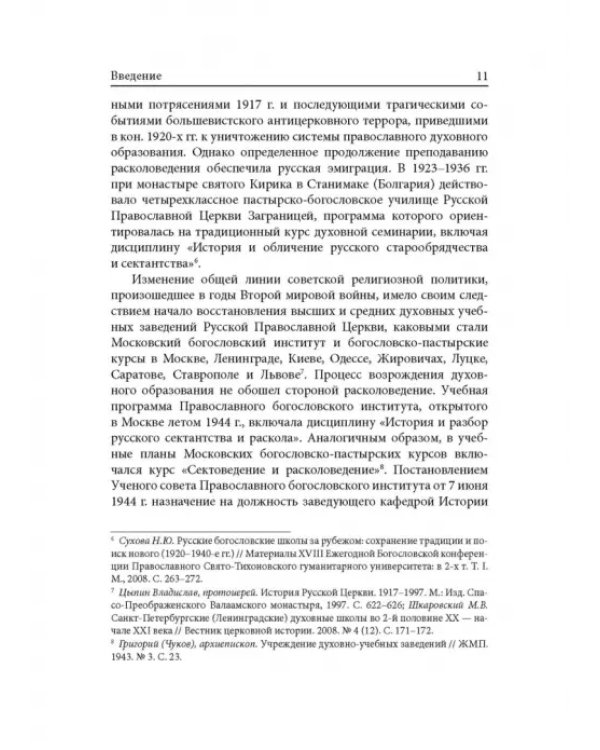 Расколоведение. Введение в понятийный аппарат. Учебное пособие для бакалавриата теологии
