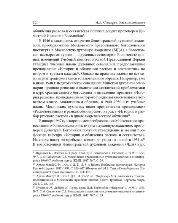 Расколоведение. Введение в понятийный аппарат. Учебное пособие для бакалавриата теологии