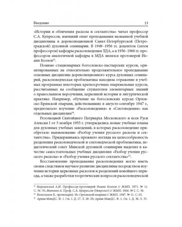 Расколоведение. Введение в понятийный аппарат. Учебное пособие для бакалавриата теологии