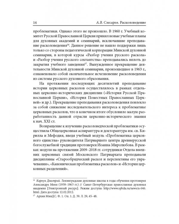 Расколоведение. Введение в понятийный аппарат. Учебное пособие для бакалавриата теологии