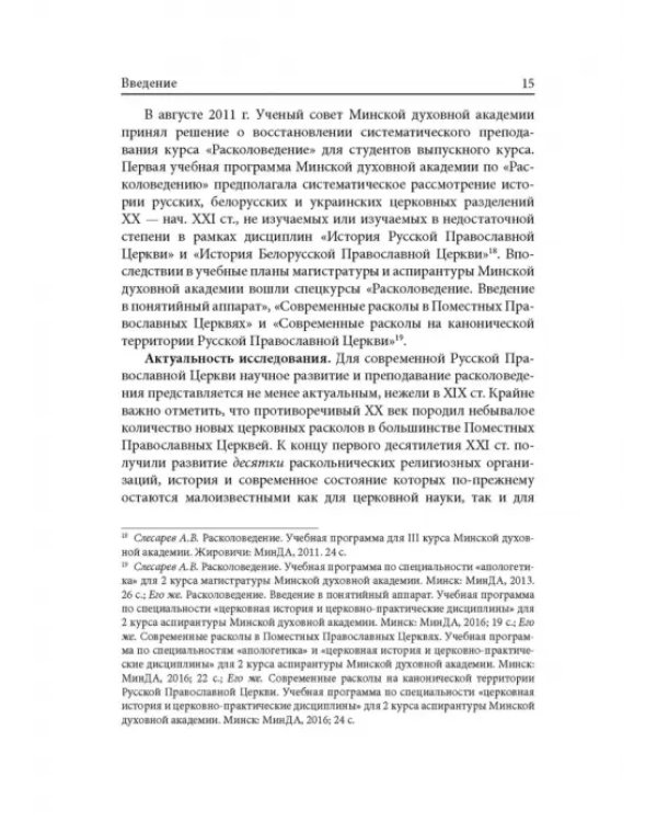 Расколоведение. Введение в понятийный аппарат. Учебное пособие для бакалавриата теологии