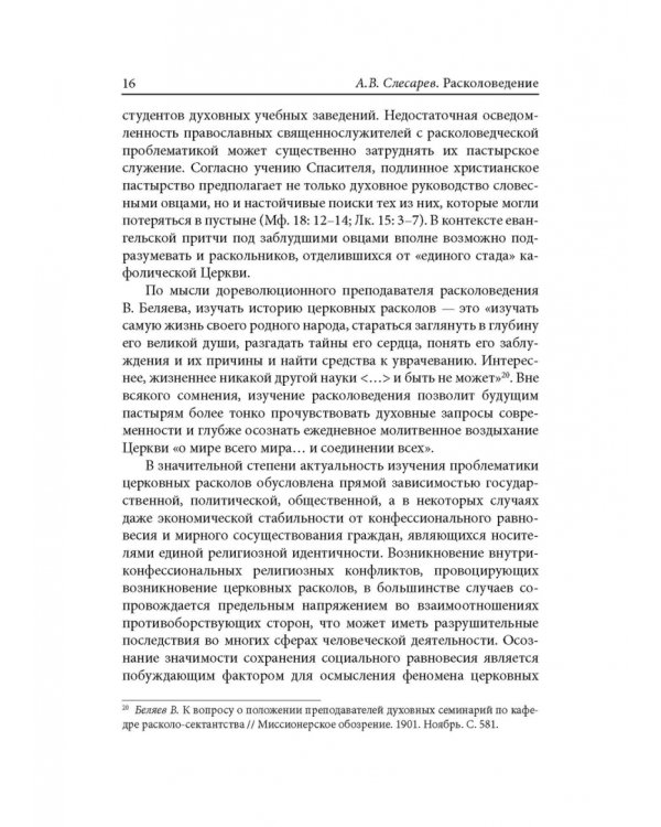 Расколоведение. Введение в понятийный аппарат. Учебное пособие для бакалавриата теологии