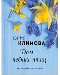 Дом певчих птиц