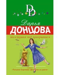 Толстушка под прикрытием