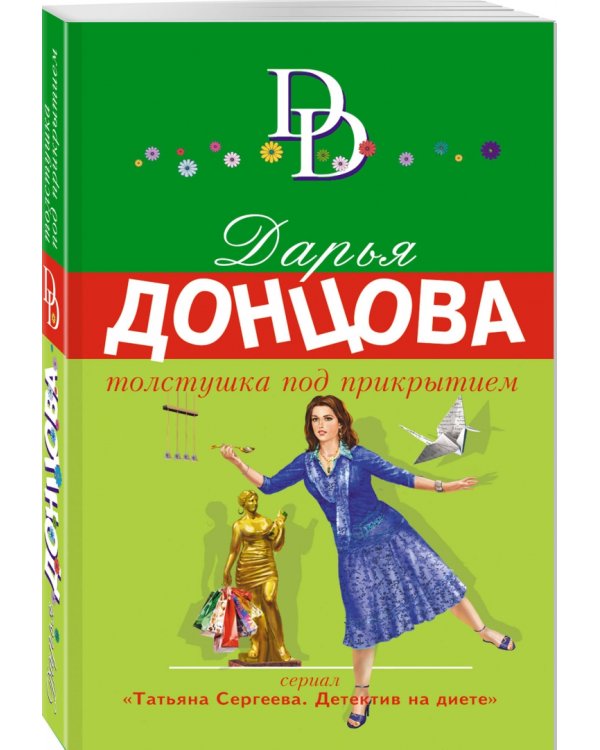 Толстушка под прикрытием
