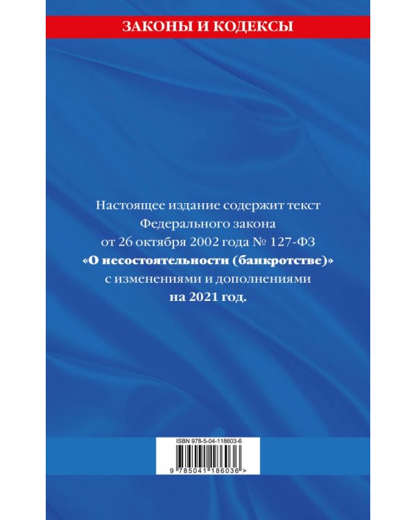 Федеральный закон "О несостоятельности (банкротстве)". Текст с изменениями и дополнениями на 2021 год