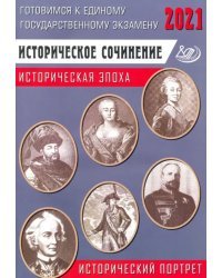 ЕГЭ-2021 Историческое сочинение. Историческая эпоха