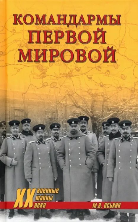 Военные тайны XX века Командармы Первой мировой