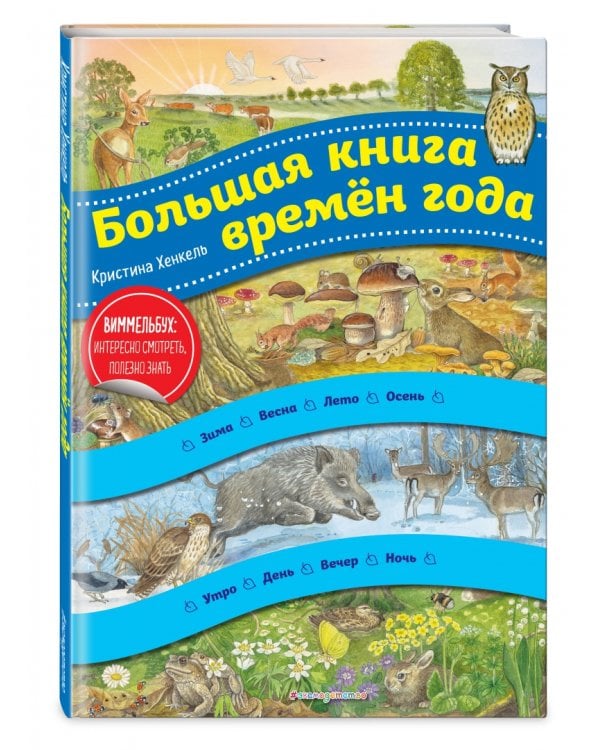 Большая книга времен года. Виммельбух