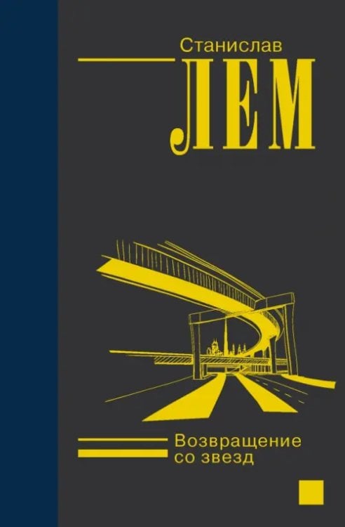 Лем - собрание сочинений (Nео) Возвращение со звезд