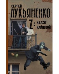 Z: Кваzи. Кайноzой
