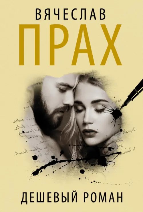 Кофейня. Бестселлеры Вячеслава Праха Дешевый роман