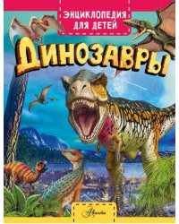 Динозавры