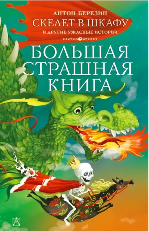 Большая страшная книга Скелет в шкафу и другие ужасные истории