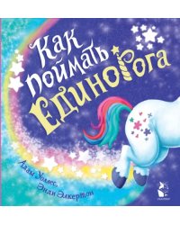 Как поймать... единорога?