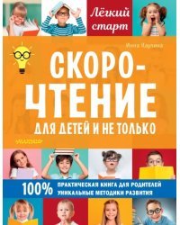 Скорочтение для детей и не только