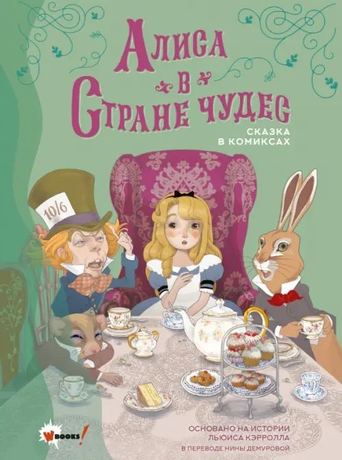 Любимые сказки и истории в комиксах Алиса в Стране чудес. Сказка в комиксах