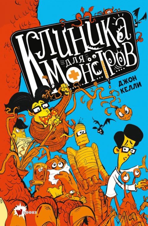 Клиника для монстров Клиника для монстров