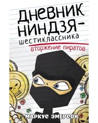 Дневник ниндзя-шестиклассника. Вторжение пиратов