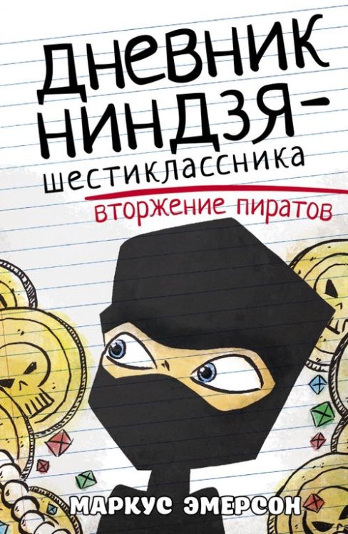 Обложка книги «Дневник ниндзя-шестиклассника. Вторжение пиратов» — Эмерсон Маркус, ISBN 9785171327026