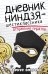 Обложка книги «Дневник ниндзя-шестиклассника. Вторжение пиратов» — Эмерсон Маркус, ISBN 9785171327026
