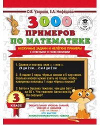 3000 примеров по математике. Нескучные задачи и нелегкие примеры. С ответами и пояснениями. 3 класс