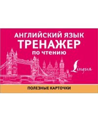 Английский язык. Тренажер по чтению