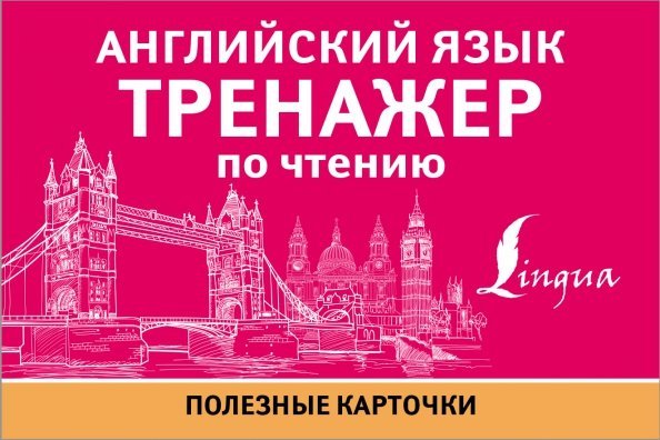 Полезные карточки Английский язык. Тренажер по чтению