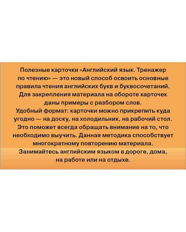 Английский язык. Тренажер по чтению
