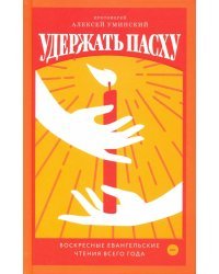 Удержать Пасху.Воскресные евангельские чтения всего года (12+)