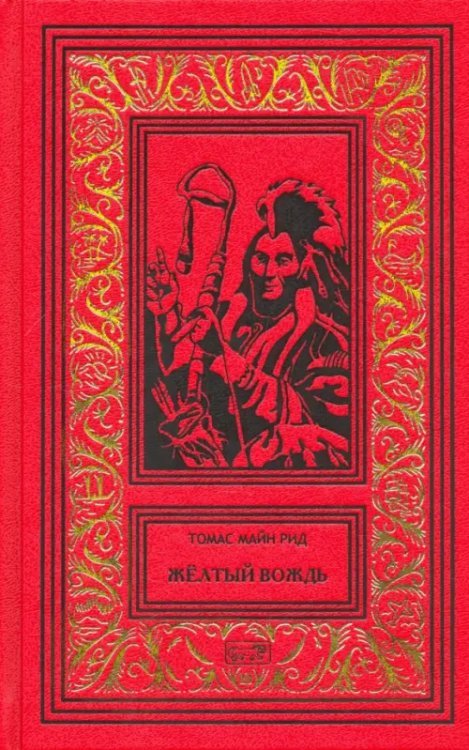 Желтый вождь