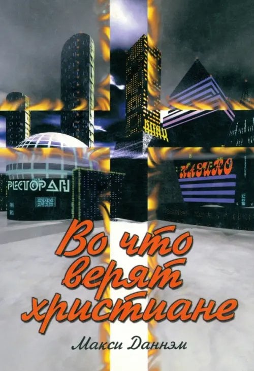 Во что верят христиане Во что верят христиане