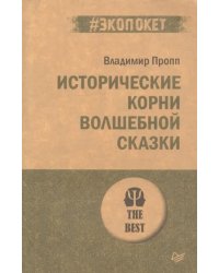 Исторические корни волшебной сказки