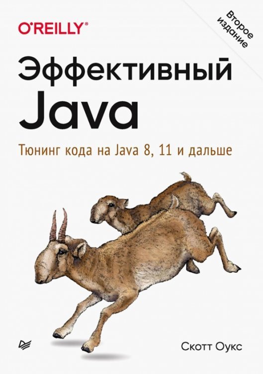 Эффективный Java. Тюнинг кода на Java 8, 11 и дальше