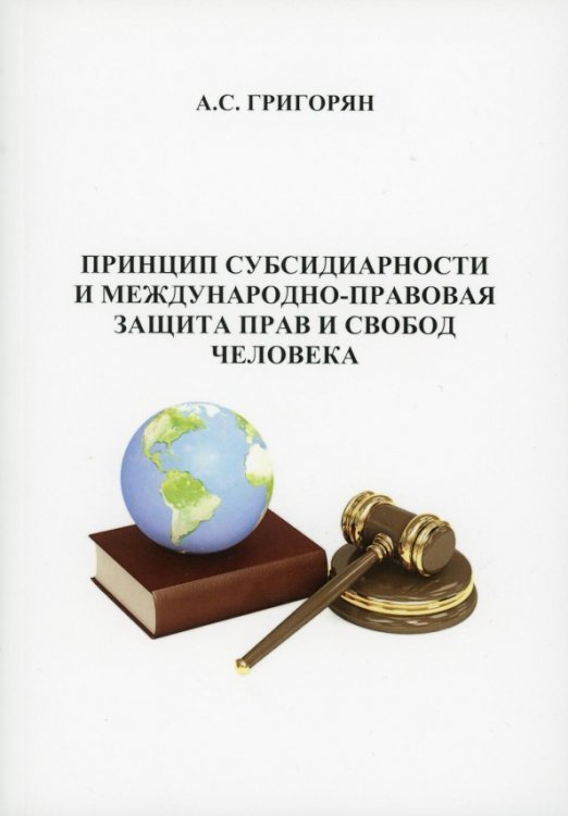 Принцип субсидиарности и международно-правововая защита прав и свобод человека