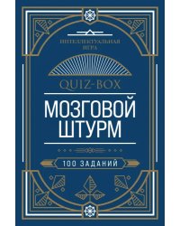 Quiz-Box. Мозговой штурм. 100 заданий
