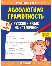 Абсолютная грамотность. Русский язык на «отлично». 1 класс. ФГОС