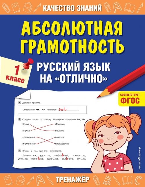 Абсолютная грамотность. Русский язык на «отлично». 1 класс. ФГОС