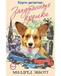 Корги-детектив. Запутанные крошки