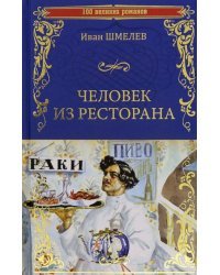 Человек из ресторана