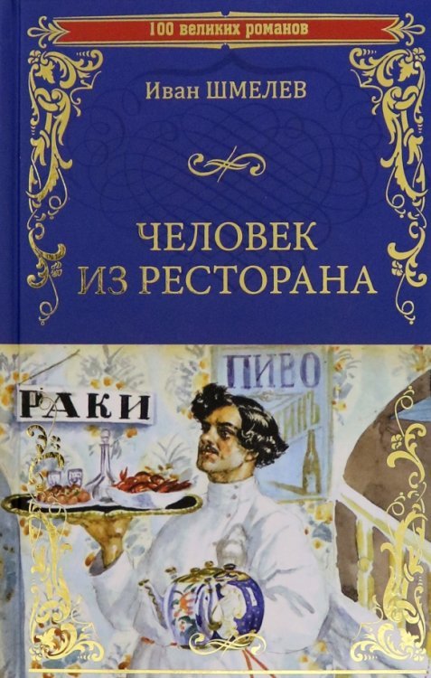 Человек из ресторана