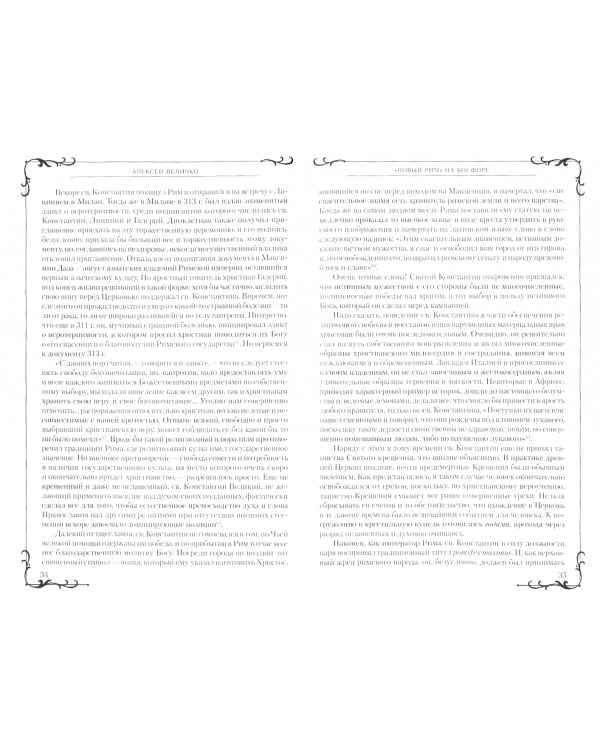 "Новый Рим" на Босфоре