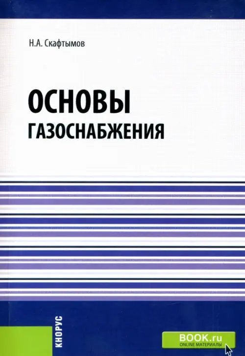 Основы газоснабжения. Учебник