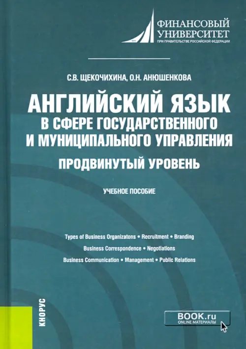 Английский язык в сфере государственного и муниципального управления. Продвинутый уровень. Уч. пособ