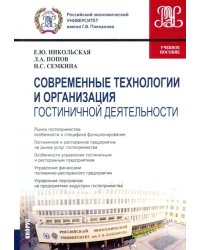 Современные технологии и организация гостиничной деятельности. Учебное пособие