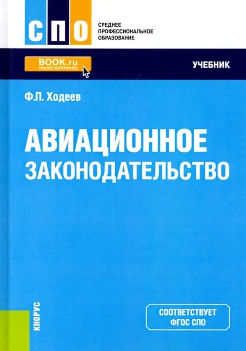Среднее профессиональное образование (СПО) Авиационное законодательство. Учебник