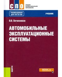 Автомобильные эксплуатационные системы. Учебник